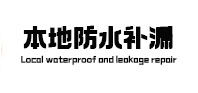 安龙防水补漏